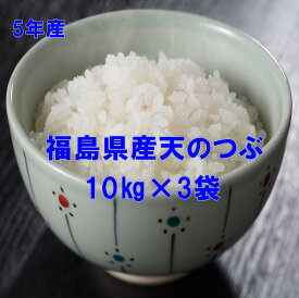 【最安値に挑戦中】福島県産天のつぶ精米10キロ×3袋（白米・5年産）　送料無料！(一部地域：北海道・中国・四国地域(400円）、九州地域(600円）、沖縄地域(要お問合せ）ふくしまプライド