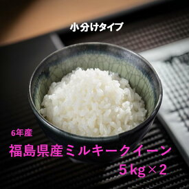 【最安値に挑戦中】福島県産ミルキークィーン（5kg×2）（白米・6年産）　送料無料(沖縄を除く）10kg　ふくしまプライド　ギフト　のし対応　精米　コメ　ミルキークイーン「39ショップ」