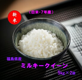 【新米】福島県産ミルキークィーン（5kg×2）（白米・7年産）送料無料・一部地域有料（北海道・四国・中国地方 送料400円・九州 600円・沖縄不可）10kg　ふくしまプライド　ギフト　のし対応　精米　コメ　ミルキークイーン