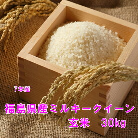 【最安値に挑戦中！】福島県産ミルキークイーン玄米30キロ（玄米・7年産）送料無料・離島への発送不可・小分け可（10kg）精米可　ふくしまプライド　ギフト　のし対応　玄米　コメ　冷めてもおいしい