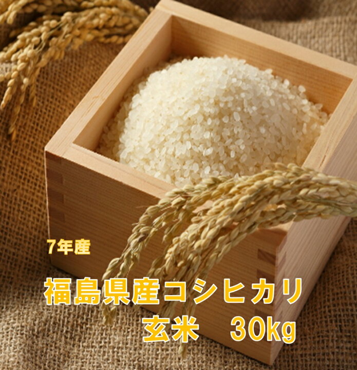 楽天市場】【最安値に挑戦中！】福島県産コシヒカリ玄米30キロ(玄米・7 