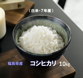【最安値に挑戦中！】福島県産コシヒカリ10キロ（白米・7年産）ふくしまプライド　送料無料・一部地域有料（北海道・四国・中国地方 400円）（九州地方600円）（沖縄を除く）精米　　こしひかり　ギフト　のし対応