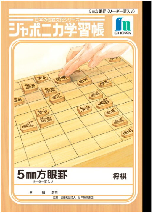 楽天市場】ジャポニカ学習帳『将棋』 : 公益社団法人 日本将棋連盟