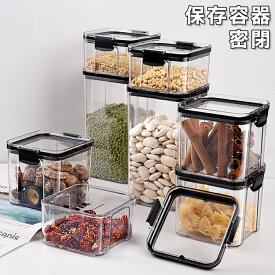 2件目半額 保存容器 食洗機 保存 容器 保存ケース ボックス 密閉 おしゃれ 密閉容器 食品 フードストッカー 食洗機対応 食品保存容器 フードコンテナ 収納 引き出し収納 人気 調味料収納 シンプル収納 湿気を防ぐ キッチン 耐熱 耐冷 両側ロック 湿気防止 カビ防止 水を防ぐ