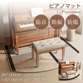 【楽天1位】ピアノ防音マット 一体型 おしゃれ ピアノマット ピアノ マット 滑りにくい ピアノマット 防音 電子ピアノ マット ベージュグレー 音漏れ対策 騒音対策