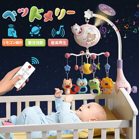 ＼クーポンで2952円／ 楽天1位 ベッドメリー アーム 回転 ベビーカーメリー オルゴール 床置き 手巻き ベビー メリー モービル 投影機能搭載 リモコン操作 赤ちゃん おもちゃ 寝かしつけ用寝具 インテリア 子供用寝具 誕生日 出産祝い プレゼント
