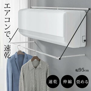 \クーポンで3132円/エアコン室内物干し 幅95cm 部屋干しグッズ ポールホルダー エアコン ハンガー 部屋干し エアコン風利用 エアコンハンガー 室内 コンパクト エアコン下 洗濯物 物干しホ