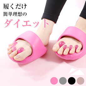 当日発送 特典付き ダイエットスリッパ ダイエットサンダル バランスサンダル ツボスリッパ 洗える 体幹 履くだけ 美と健康 ルームシューズ 健康サンダル 美脚 姿勢 むくみ 足裏マッサージ ツボ押し レディース 軽量 フリーサイズ スリッパ 足指広げる 痩せるスリッパ