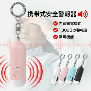 防犯ブザー 防犯アラーム 130dB 大音量 LEDライト 防犯グッズ 防犯対策 防犯ベル お知らせブザー ランドセル キーホルダー 小学生 女の子 男の子 子供 大人 女性 老人 小型 防災 通学 夜道 入学