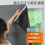 【月間優良ショップ受賞】遮光シート 遮熱シート 窓 布 黒 完全目隠し 完全遮光 100% はがせる 日よけシ…