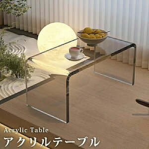 ローテーブル センターテーブル アクリル製 アクリルテーブル ガラステーブル センターテーブル クリアテーブル クリア おしゃれ 一人暮らし