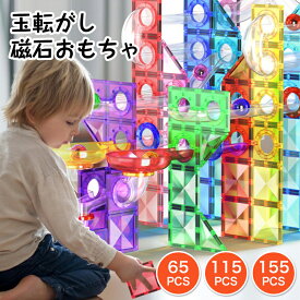 【月間優良ショップ受賞】知育玩具 積み木 磁石ブロック ビー玉転がし おもちゃ スロープセット マグネットブロック 65 115 155ピース クリスマス プレゼント ギフト 子供 誕生日 ベーシックセット カラーズ