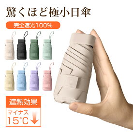 【月間優良ショップ受賞】日傘 超軽量 折りたたみ傘 完全遮光 遮熱 UPF50+ UVカット率 100% コンパクト 15cm収納 6本骨 直径90cm 紫外線遮断 高撥水梅雨対策 晴雨兼用 折り畳み 雨傘 メンズ レディース おしゃれ かわいい 母の日 父の日