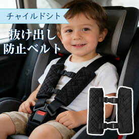 チャイルドシート 抜け出し 防止 子ども 抜け出し防止ベルト シートベルト ベルト 車 赤ちゃん ベビーカー 脱出防止 子供 ハーネス カバー 安全 ジュニアシート シート ドライブ ベビーシート 自転車