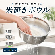 【月間優良ショップ受賞】＼新商品★米研ぎボウル／水切りざる ぼうる ザルボウル ザル ボウル 水切りボ…