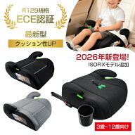 ブースターシート ジュニアシート 選べるISOFIXモデル シートベルト固定モデル 洗濯機で洗える チャイル…