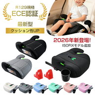 【月間優良ショップ受賞】一年間保証 ブースターシート ジュニアシート 選べるISOFIXモデル シートベルト…
