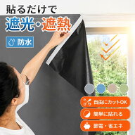 【月間優良ショップ受賞】遮光シート 遮熱シート 窓 布 黒 完全目隠し 完全遮光 100% はがせる 日よけシ…