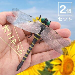 \2個セットでこの価格!/オニヤンマ 虫除け 12cm おにやんま フィギュア ゴルフ リアル トンボ 虫よけ 虫対策 安全ピン付き ストラップ付き 釣り 山登り キャップ 屋外作業 虫よけ模型 昆虫