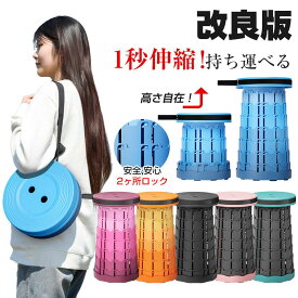 【月間優良ショップ受賞】折りたたみチェア 折りたたみ椅子 伸縮スツール アウトドア 伸縮椅子 ポータブル チェア スツール 伸縮 コンパクト 軽量 持ち運び 屋外 イベント 釣り 折りたたみ椅子 折りたたみいす イス キャンプ 公園 敬老の日