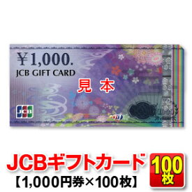 【100枚セット】JCBギフトカード/1,000円券/商品券【送料込み】