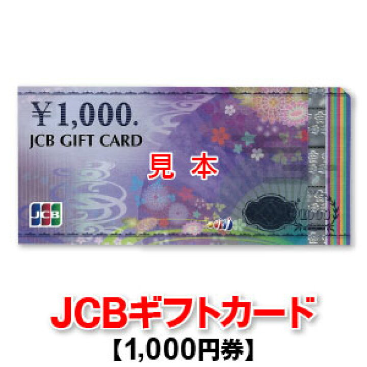 JCBギフトカード/1,000円券/商品券 商品券販売センター