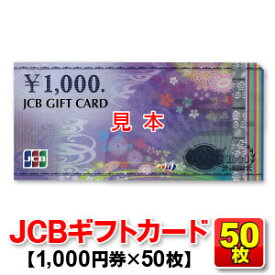 【50枚セット】JCBギフトカード/1,000円券/商品券