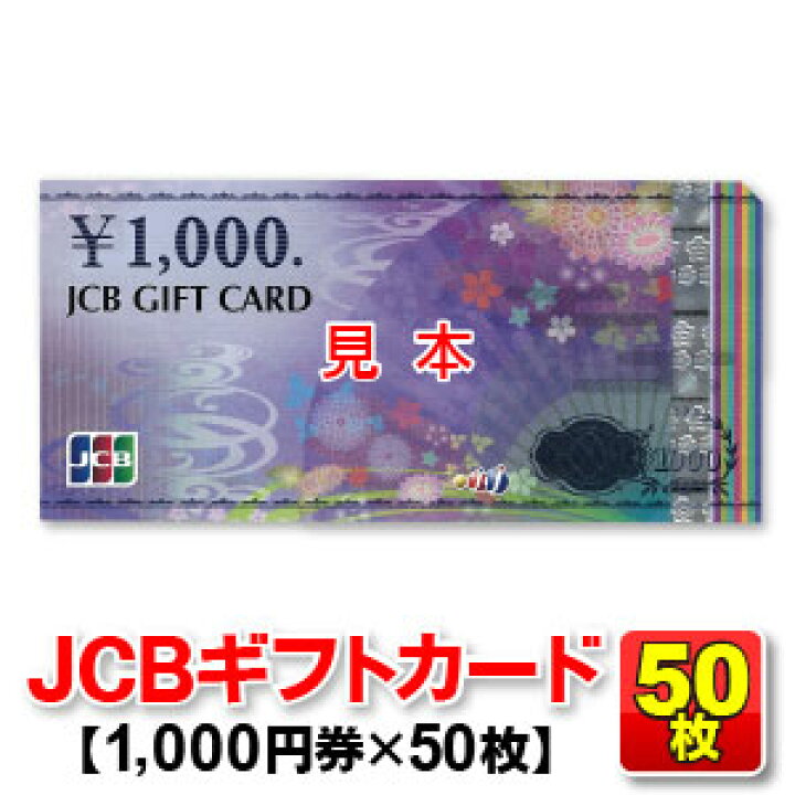 楽天市場】【50枚セット】JCBギフトカード/1,000円券/商品券【送料込み 