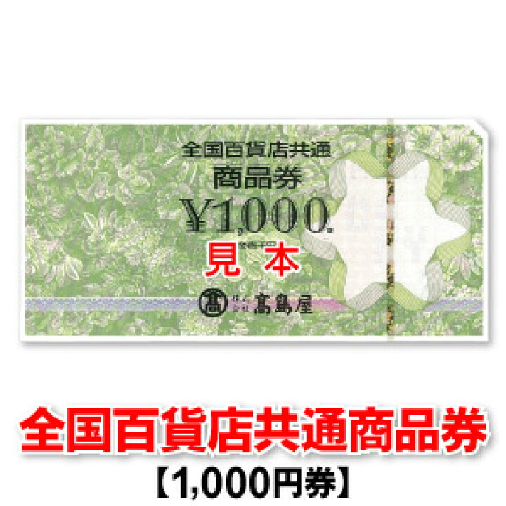 楽天市場】全国百貨店共通商品券/1,000円/商品券 : 商品券販売センター
