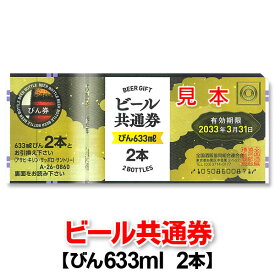 ビール共通券/ビール券/びん633ml2本