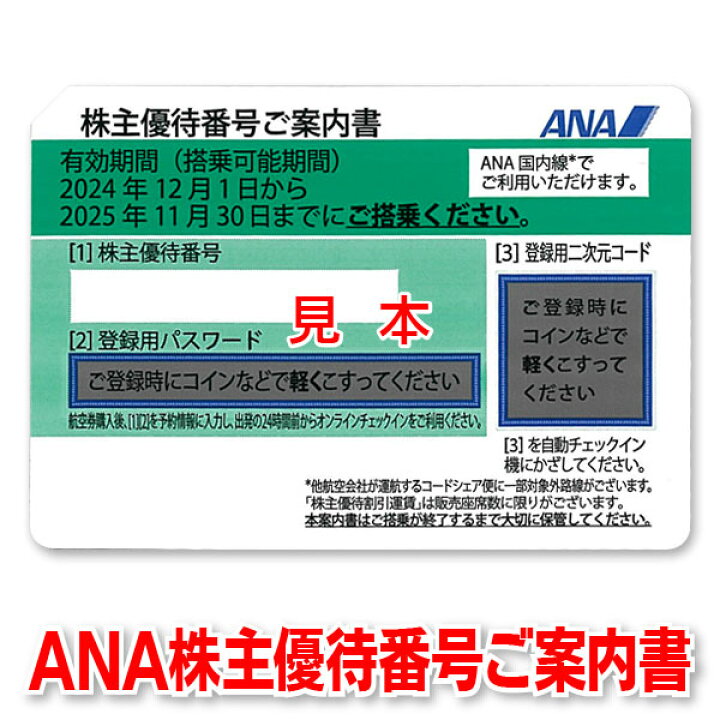 楽天市場】ANA株主優待券【有効期限2025/11/30迄】出張に☆ビジネスに  