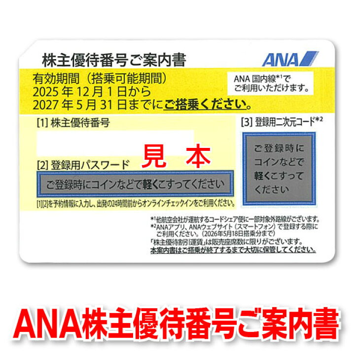 楽天市場】ANA株主優待券【有効期限2027/05/31迄】出張に☆ビジネスに 