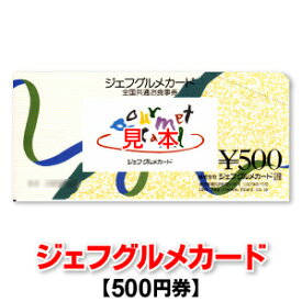 ジェフグルメカード/全国共通お食事券/JF GOURMET CARD［有効期限なし］