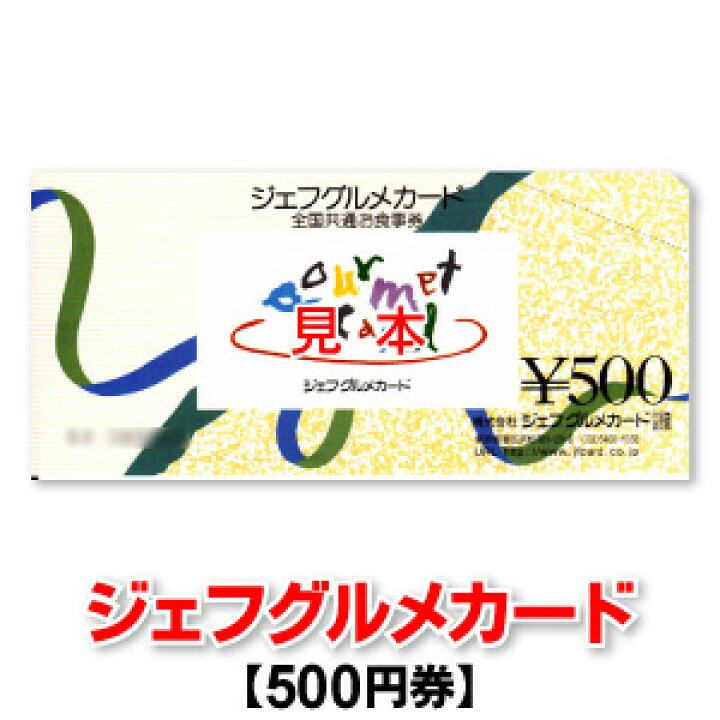 楽天市場】ジェフグルメカード/全国共通お食事券/JF GOURMET CARD 全国共通お食事券18500円分