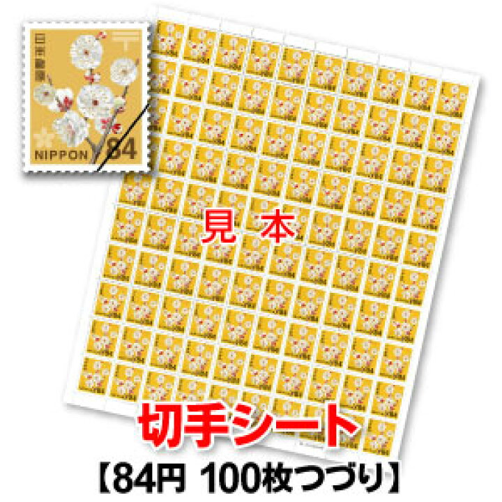 楽天市場】普通84円切手/1シート100枚綴り : 商品券販売センター