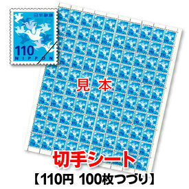 普通110円切手/1シート100枚綴り