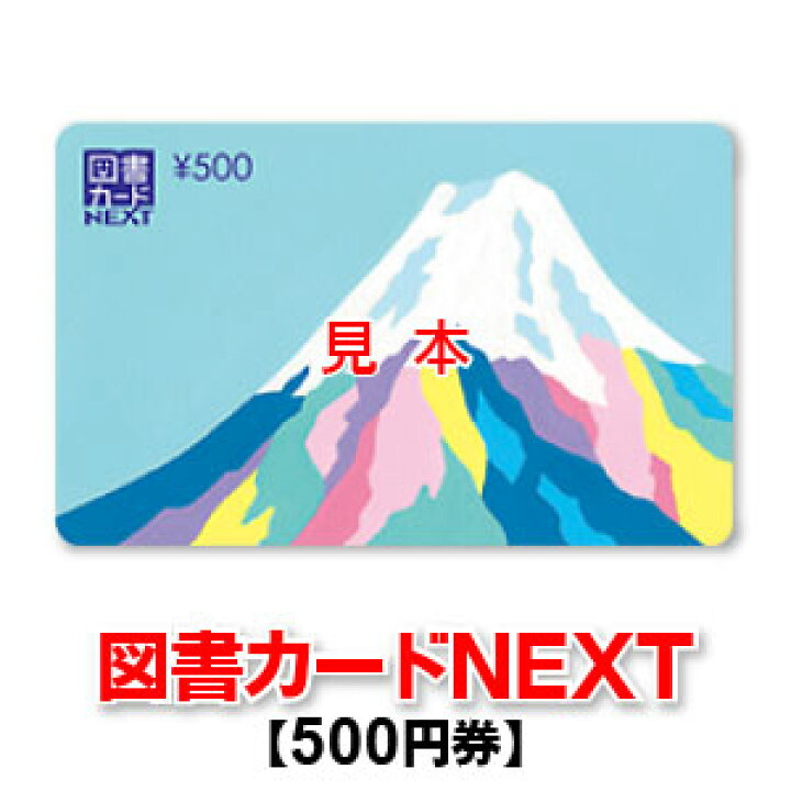 楽天市場】図書カードNEXT/500円券 : 商品券販売センター