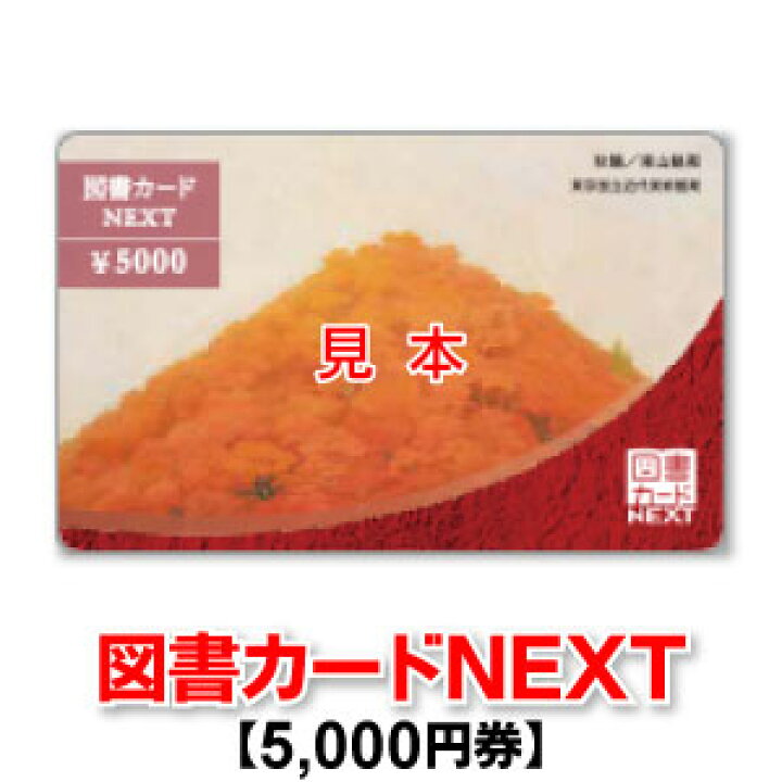 楽天市場 図書カードnext 5 000円券 商品券販売センター