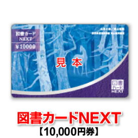 図書カードNEXT/10,000円券
