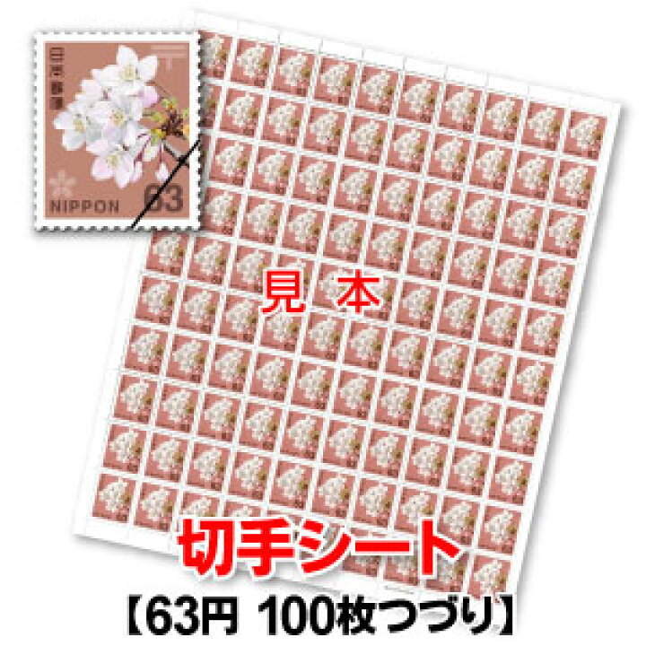 楽天市場】普通63円切手/1シート100枚綴り : 商品券販売センター