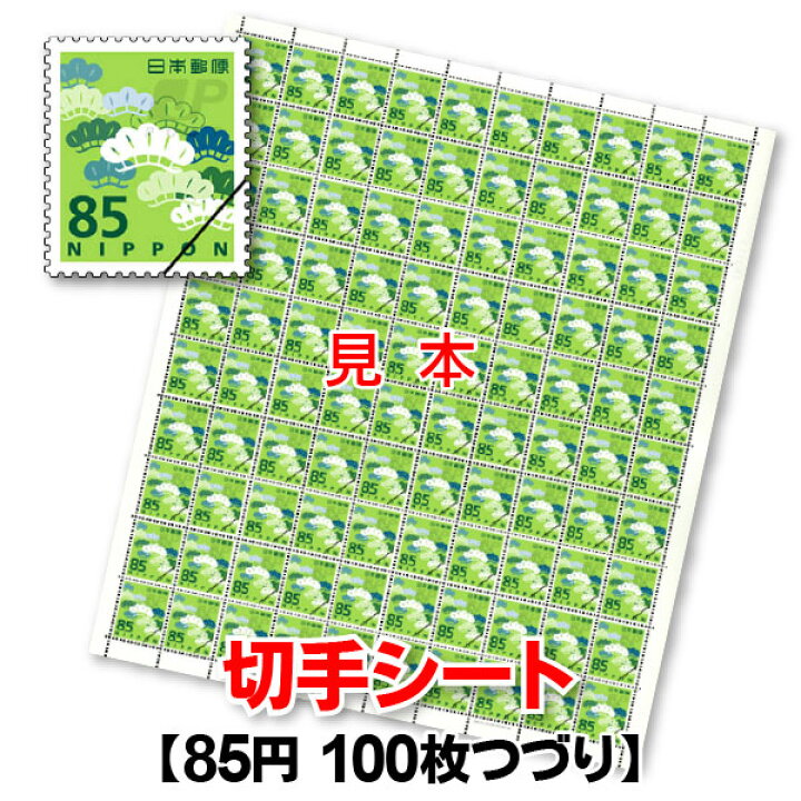 楽天市場】普通85円切手/1シート100枚綴り : 商品券販売センター