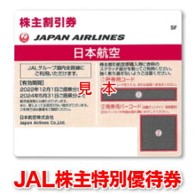 JAL株主優待券【有効期限2024/05/31迄】出張に☆ビジネスに☆航空券のお得購入に☆GW・お盆・年末年始に☆JAL/日本航空【ANAに乗りたいときはANA株主優待券・番号ご案内書 も取扱いしています♪】