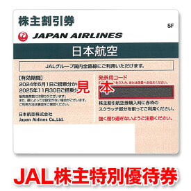 JAL株主優待券【有効期限2025/11/30迄】出張に☆ビジネスに☆航空券のお得購入に☆GW・お盆・年末年始に☆JAL/日本航空【ANAに乗りたいときはANA株主優待券・番号ご案内書 も取扱いしています♪】