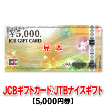 5 000円券 Jtbナイスギフト Jcbギフトカード 商品券 在庫によってお届けする券種が変わります 券種の指定不可 Room 欲しい に出会える