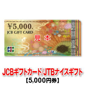 5,000円券/JTBナイスギフト/JCBギフトカード/商品券（※在庫によってお届けする券種が変わります・券種の指定不可）