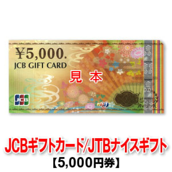 楽天市場 5 000円券 Jtbナイスギフト Jcbギフトカード 商品券 在庫によってお届けする券種が変わります 券種の指定不可 商品券 販売センター