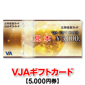 超特価 5 000円券 VJAギフトカード VISA 商品券 三井住友カード スピード対応 全国送料無料