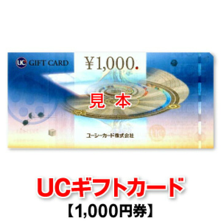 楽天市場】UCギフトカード/1,000円券/ユーシーカード : 商品券販売センター