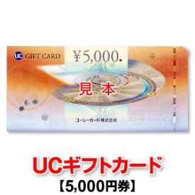 5,000円券/UCギフトカード/ユーシーカード/商品券