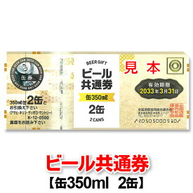 ビール共通券/ビール券/缶350ml 2缶